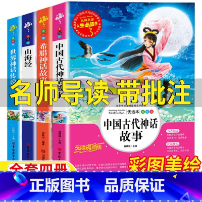 [全4册]中国古代神话+希腊神话+山海经+世界神话 [正版]四年级上册必读课外书快乐读书吧全套4册中国古代神话故事希腊神