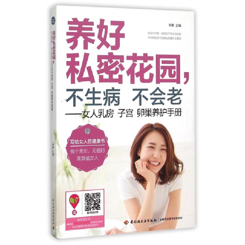 正版新书]养好私密花园不生病不会老--女人乳房子宫卵巢养护手册