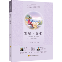[M]繁星·春水 冰心 著 -9787536485167