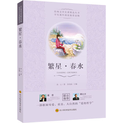 [M]繁星·春水 冰心 著 -9787536485167
