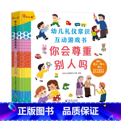 [正版]幼儿礼仪常识互动游戏书籍0-3-4-5-6岁 好习惯培养早教启蒙绘本故事读物婴幼儿童3d版立体翻翻书籍宝宝科普