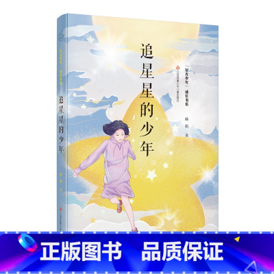 追星星的少年 [正版]追星星的少年 星光少年成长书系杨娟著 三四五六年级小学生课外阅读书籍 8-10-12岁儿童文学 江