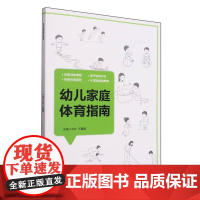幼儿家庭体育指南 王欢 王馨塘主编 促进幼儿健康成长的核心动力 引导孩子运动兴趣 幼儿教育发展运动技能指导书籍