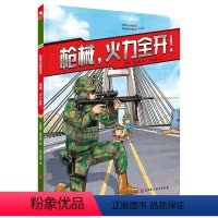 枪械,火力全开! [正版]枪械 火力全开 科普绘本 枪械 单兵装备 军事 战术 责职 新时代 陆战利刃 北京科学技术
