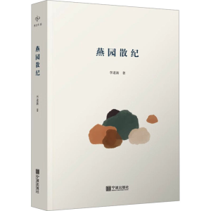 [M]燕园散纪-9787552644883