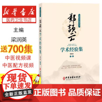 郑颉云学术经验集梁润英, 主编中医古籍出版社9787515229102医学卫生/临床医学