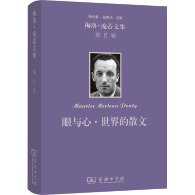 醉染图书梅洛-庞蒂文集 第8卷 眼与心·世界的散文9787100170505