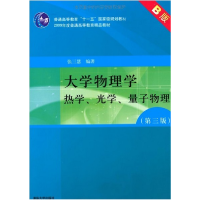 正版新书]大学物理学(第3版B版)(热学、光学、量子物理)张三