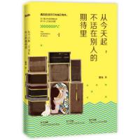 正版新书]从今天起,不活在别人的期待里斑马9787210085140