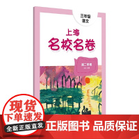 2022春上海名校名卷·三年级语文(第二学期)