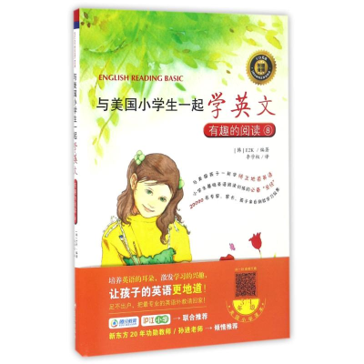 醉染图书有趣的阅读8/与美国小学生一起学英文9787509414002