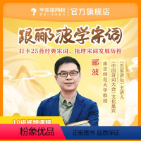 下载“学而思网校”APP查看课程 后私信客服获取“课程兑换码” [正版]满赠学而思网校 跟郦波学宋词小学儿童 文学讲