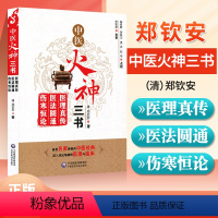 [正版] 郑钦安医学三书中医火神三书医理真传医法圆通伤寒恒论修订版中医火神派书籍医学医书阐释中医临床医学火神派就是扶阳