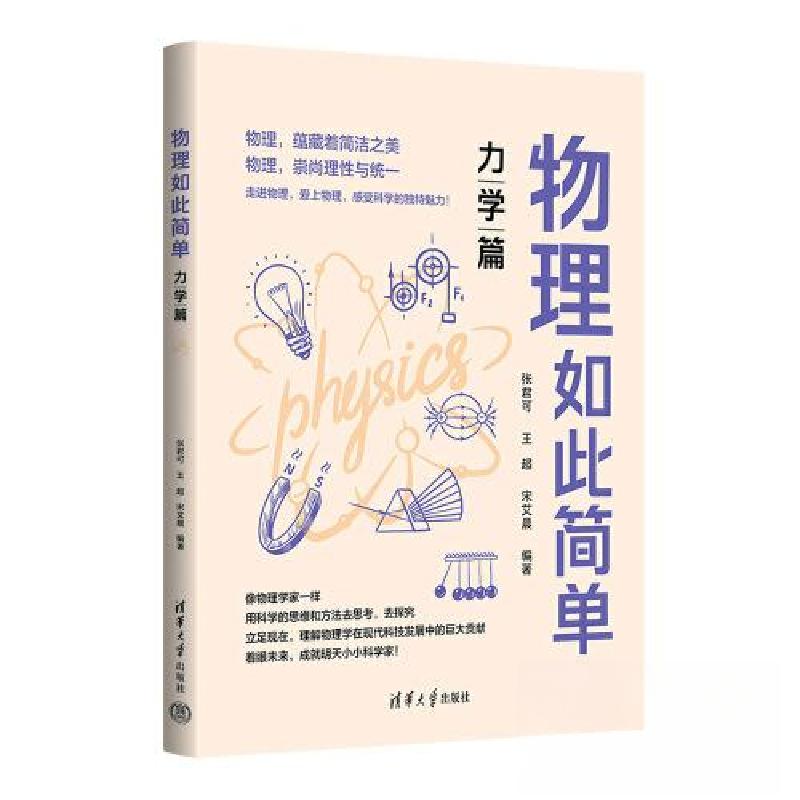 正版新书]物理如此简单:力学篇张君可;王超;宋艾晨9787302634