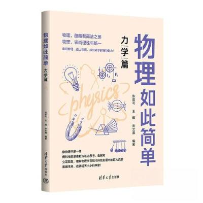 正版新书]物理如此简单:力学篇张君可;王超;宋艾晨9787302634