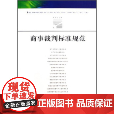 正版 商事裁判标准规范 吴庆宝 9787802171770 人民法院出版社