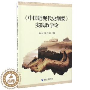 [醉染正版] 《中国近现代史纲要》实践教学论 9787509648995 周树立,王昊,于慎鸿等