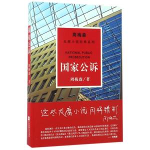 正版新书]国家公诉/周梅森/反腐小说经典系列周梅森 著作9787559
