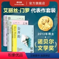 [正版]艾丽丝·门罗 经典短篇集3册 公开的秘密 你以为你是谁 快乐影子之舞 诺贝尔文学奖得主代表作 逃离亲爱的生活作