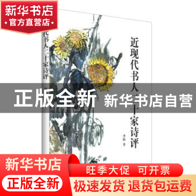 正版 近现代书人二十家诗评 李樯著 上海书店出版社 978754581471