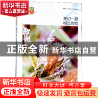 正版 我们一起唱过的歌/我的青春我的梦全国中学生校园美文精品集