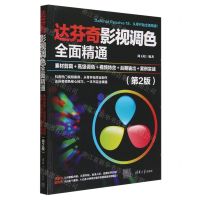 [N]达芬奇影视调色全面精通(素材剪辑+高级调色+视频特效+后期输出+案例实战第2版)-9787302653745