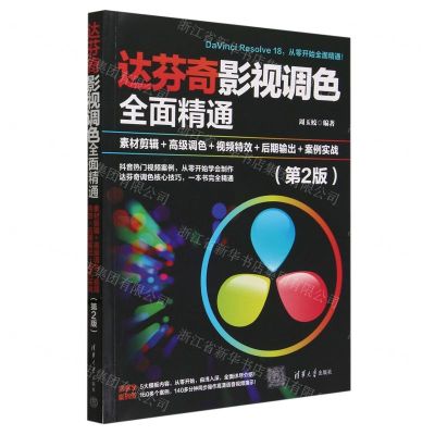 [N]达芬奇影视调色全面精通(素材剪辑+高级调色+视频特效+后期输出+案例实战第2版)-9787302653745