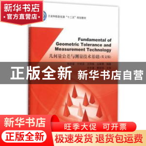 正版 几何量公差与测量技术基础:英文版 张彦富[等]编著 北京航空