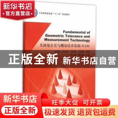 正版 几何量公差与测量技术基础:英文版 张彦富[等]编著 北京航空