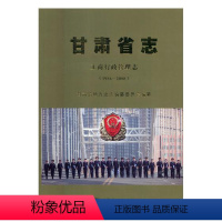 [正版]甘肃省志1986-2008工商行政管理志 甘肃省地方史志纂委员会 地方史志 书籍
