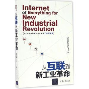 正版新书]从互联到新工业革命刘云浩9787302452973