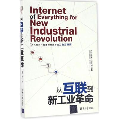 正版新书]从互联到新工业革命刘云浩9787302452973
