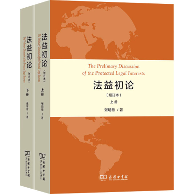 正版新书]法益初论(增订本)(全2册)张明楷9787100202428