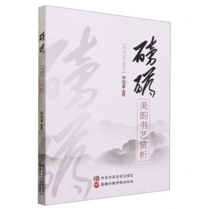 [N]磅礴(美韵书艺赏析)-9787515027357