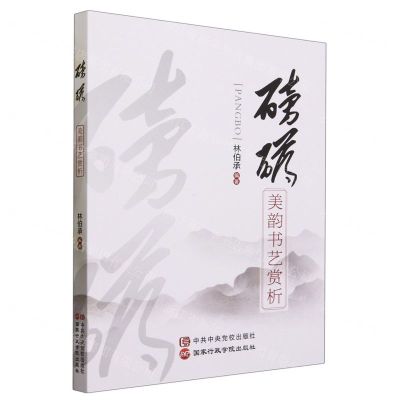 [N]磅礴(美韵书艺赏析)-9787515027357
