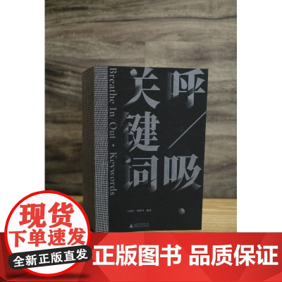 [正版]呼/吸·关键词 王璜生 徐梦可 编著 氧气 王璜生 广西师范大学出版社