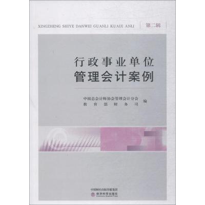 正版新书]行政事业单位管理会计案例 第2辑中国总会计师协会管理