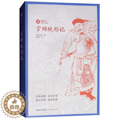 [醉染正版]绣像本古典小说名著:官场现形记李伯元 著9787540350727崇文书局