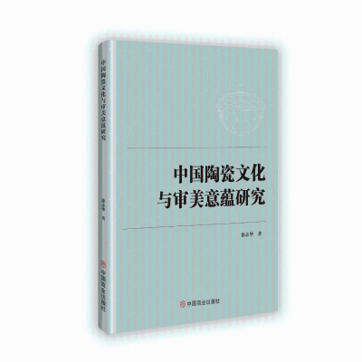 正版新书]中国陶瓷文化与审美意蕴研究徐志华 著9787520827805