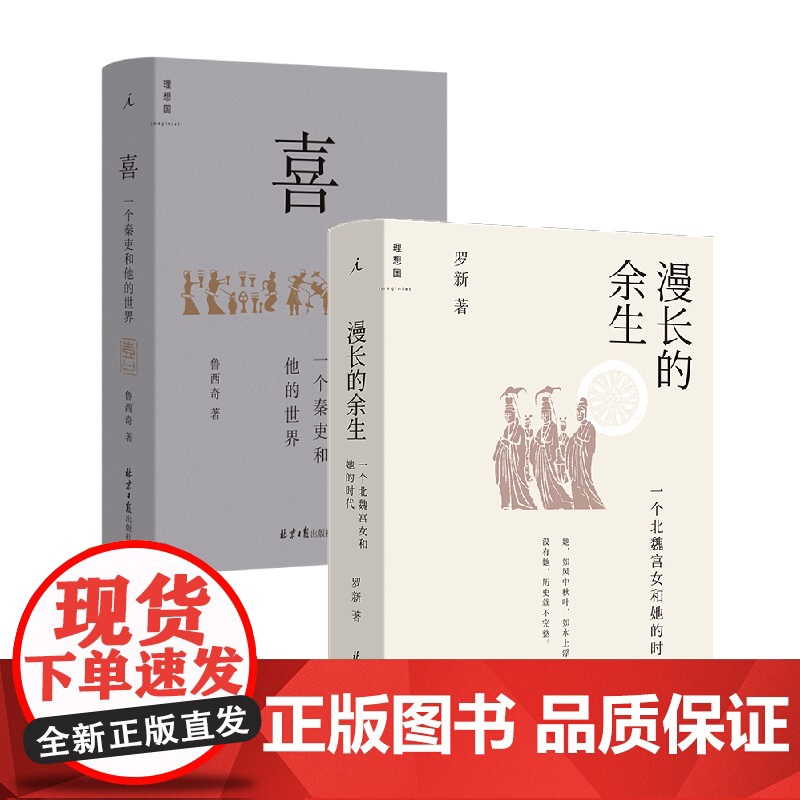 漫长的余生 一个北魏宫女和她的时代 喜 一个秦吏和他的世界 罗新 鲁西奇 在历史中发现人 微观史 理想国图书店
