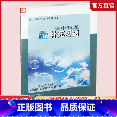 物理新补充习题[人教版] 选择性必修第一册 [正版]2024年 高中物理新补充习题 人教版 选择性必修第一册 含参考答案