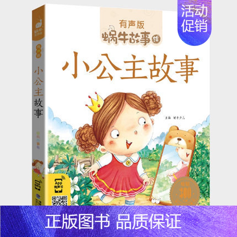 小公主故事 [正版]亲子故事全集彩色有声注音版小学生一二三年级课外阅读经典书目福建少年儿童出版社幼儿绘本蜗牛小书坊故事绘