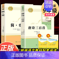 [人教社★送2本考点]唐诗三百首+简爱 [正版]唐诗三百首人民教育出版社 九年级上册必读原著全集完整无删减版初三中考人教