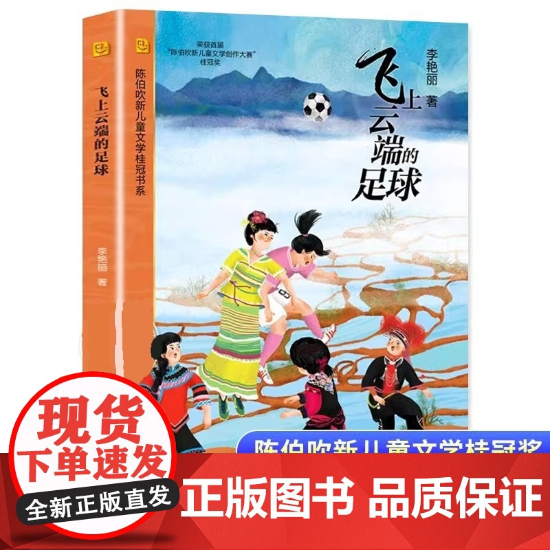 飞上云端的足球 陈伯吹新儿童文学桂冠奖书系校园成长励志四五六年级小学生阅读课外故事书获奖儿童文学经典书籍上海译文出版社
