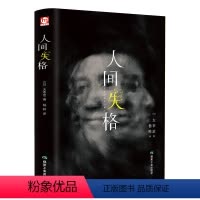 [正版]人间失格 精装 太宰治的自传体小说 日文日语原版对照翻译而成 外国经典文学名著小说 斜阳维荣之妻典藏版