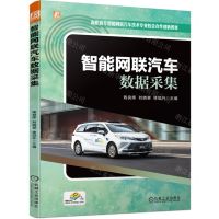[N]智能网联汽车数据采集(高职高专智能网联汽车技术专业校企合作创新教材)-9787111745716