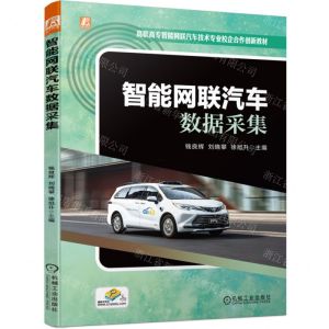 [N]智能网联汽车数据采集(高职高专智能网联汽车技术专业校企合作创新教材)-9787111745716