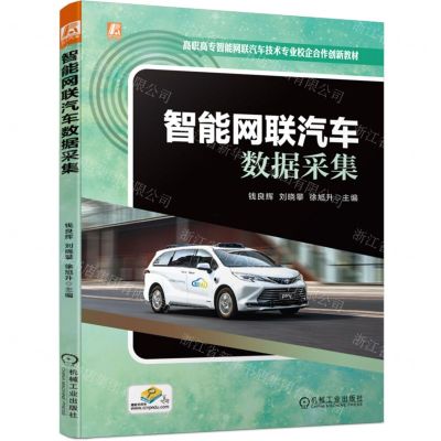 [N]智能网联汽车数据采集(高职高专智能网联汽车技术专业校企合作创新教材)-9787111745716