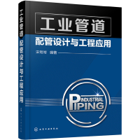音像工业管道配管设计与工程应用编者:宋岢岢