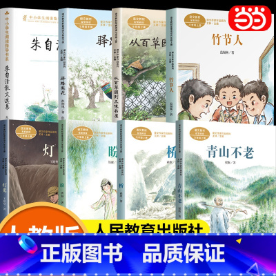 全套8册 六年级上册推荐课外书(2024秋季) [正版] 六年级上册必读的课外书书目人民教育出版社竹节人书灯光青山不老驿